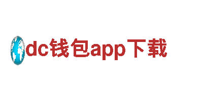 探索dc钱包app下载，畅游美好之旅